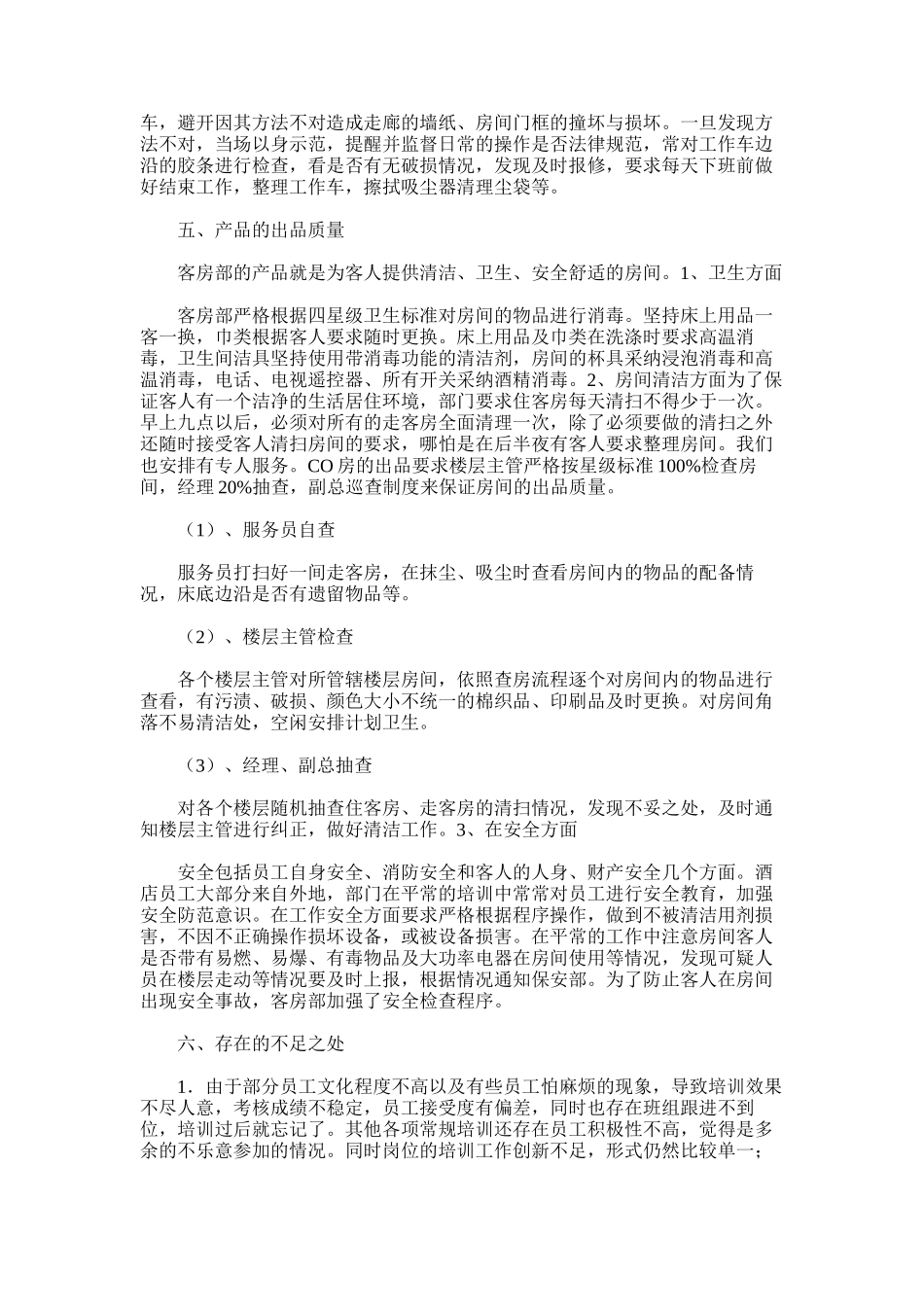 2025年客房部度工作总结MicrosoftWord文档_第3页