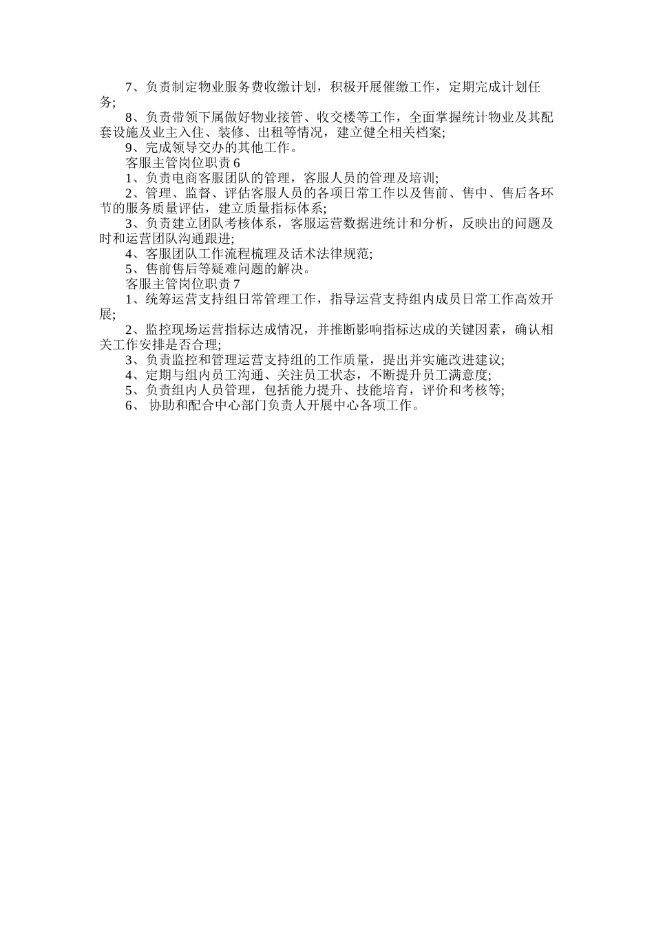 2025年客服主管岗位职责精选七篇_第2页
