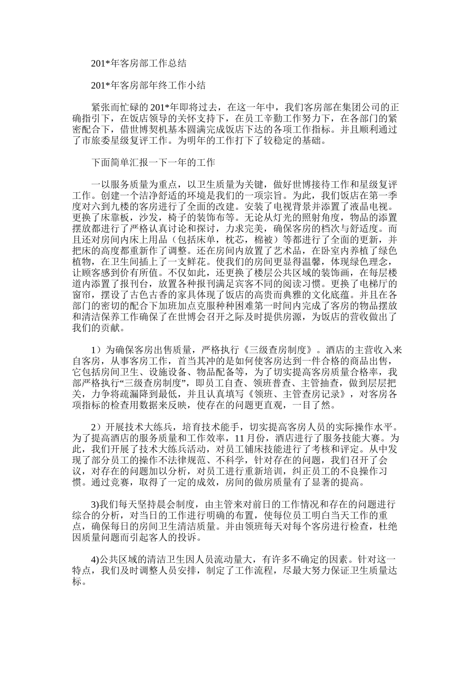 2025年客房部工作总结范文word版_第1页
