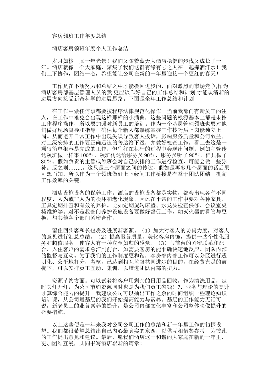 2025年客房领班工作年度总结_第1页