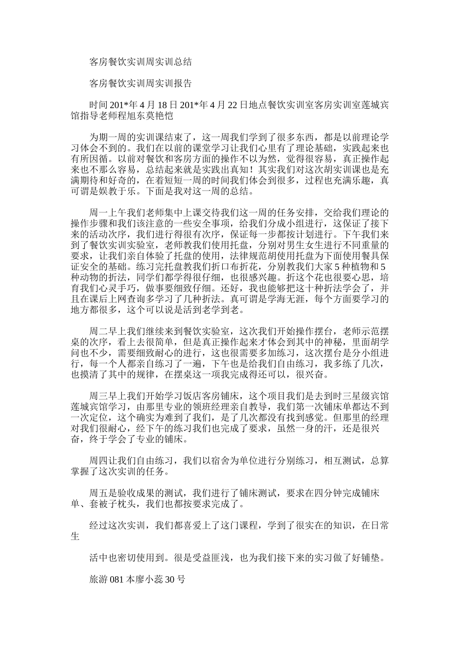 2025年客房餐饮实训周实训总结_第1页