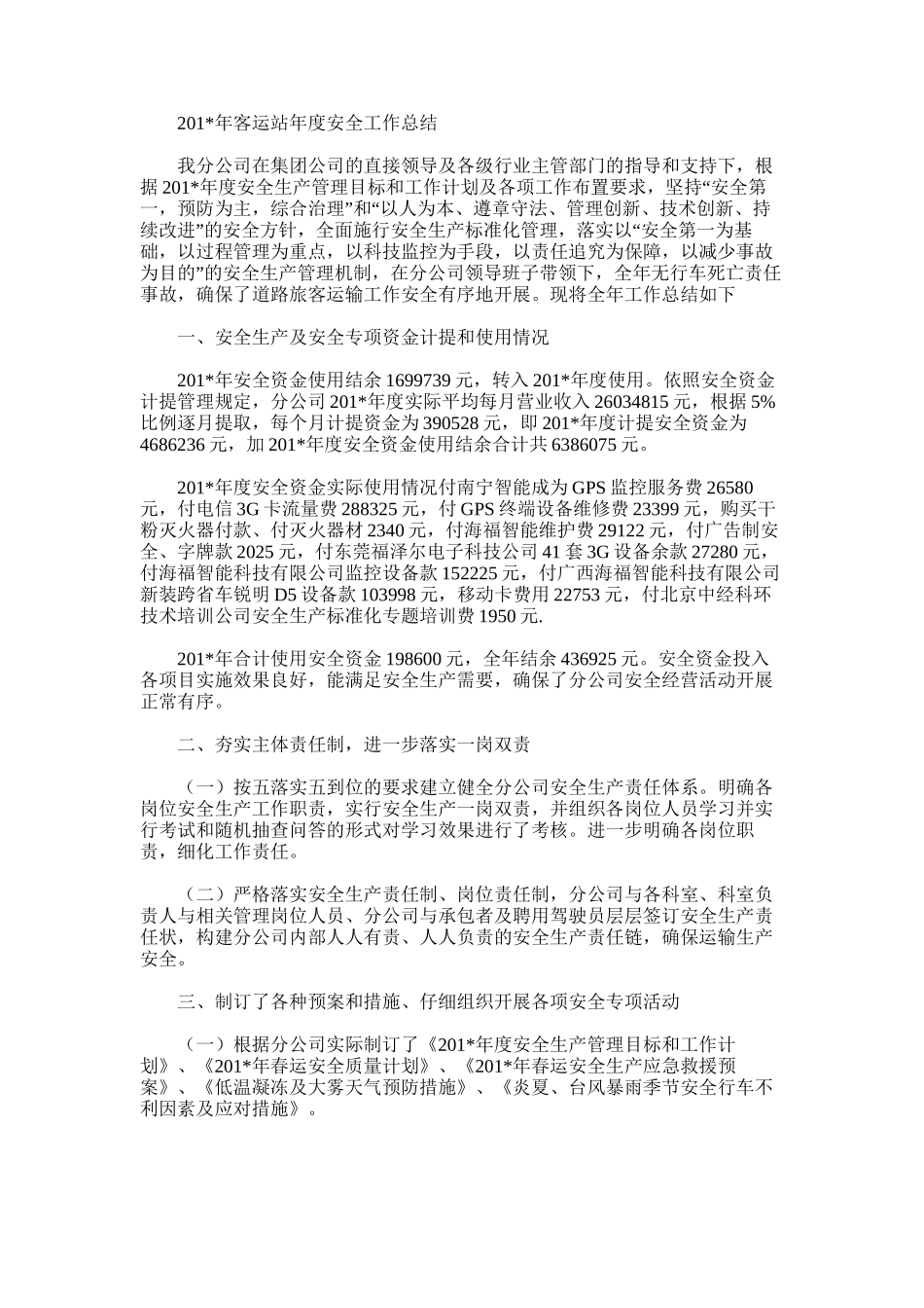 2025年客运站年度安全工作总结_第1页