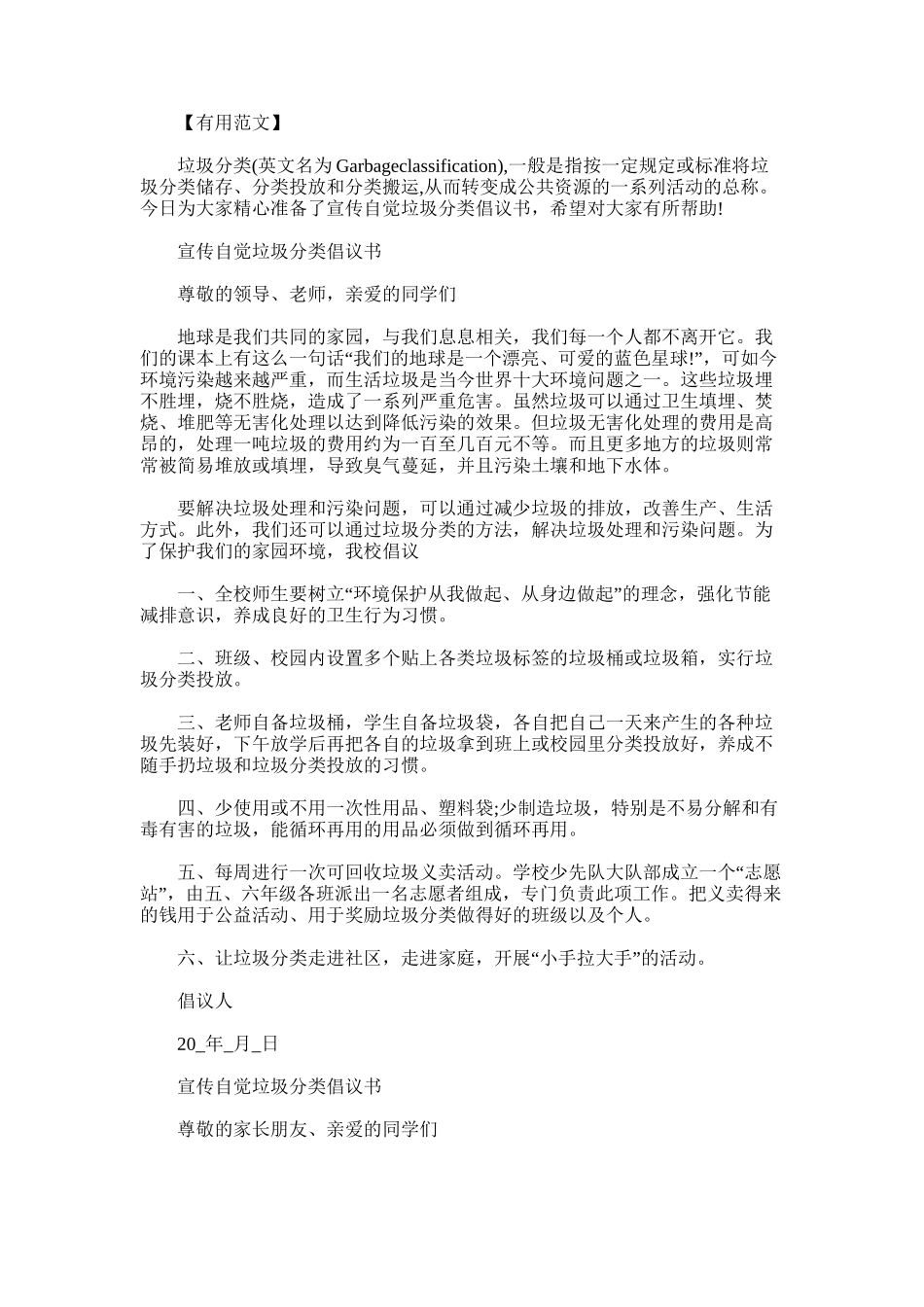 2025年宣传自觉垃圾分类倡议书_第1页