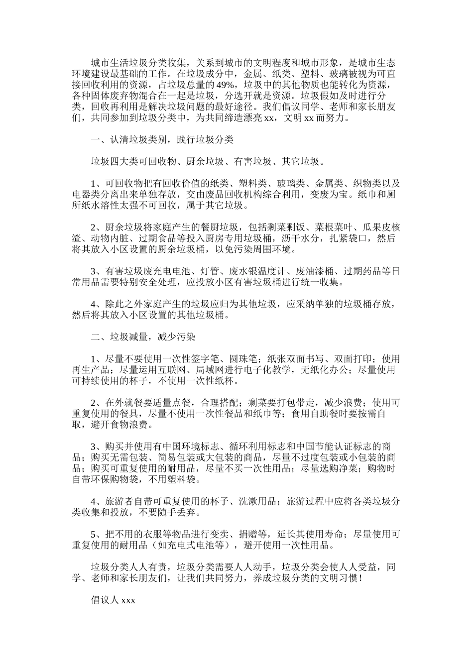 2025年宣传自觉垃圾分类倡议书_第2页