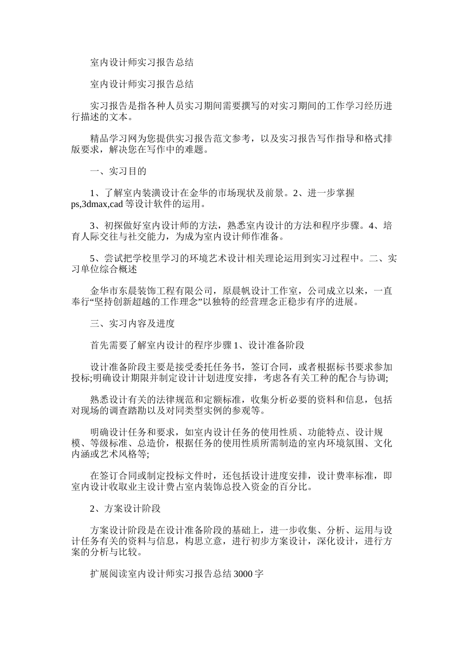 2025年室内设计师实习报告总结_第1页