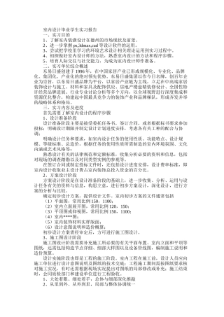 2025年室内设计毕业学生实习报告