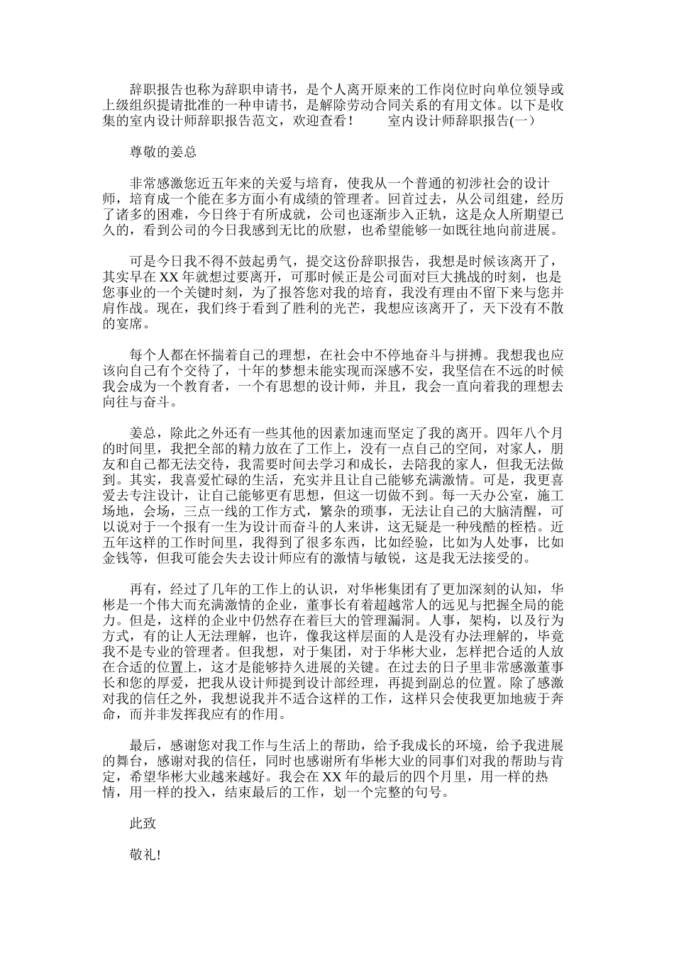 2025年室内设计师辞职报告范文_第1页