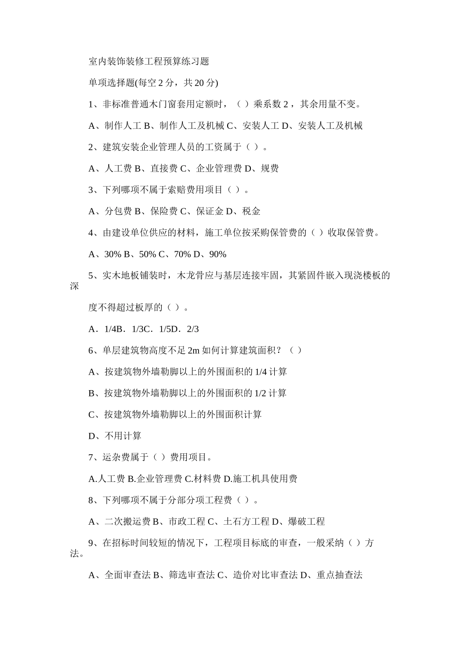 2025年室内装饰装修工程预算练习题_第1页