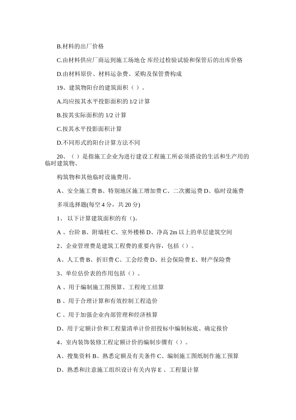 2025年室内装饰装修工程预算练习题_第3页