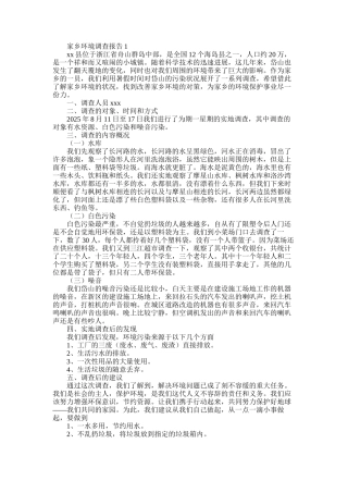 2025年家乡环境调查报告8篇