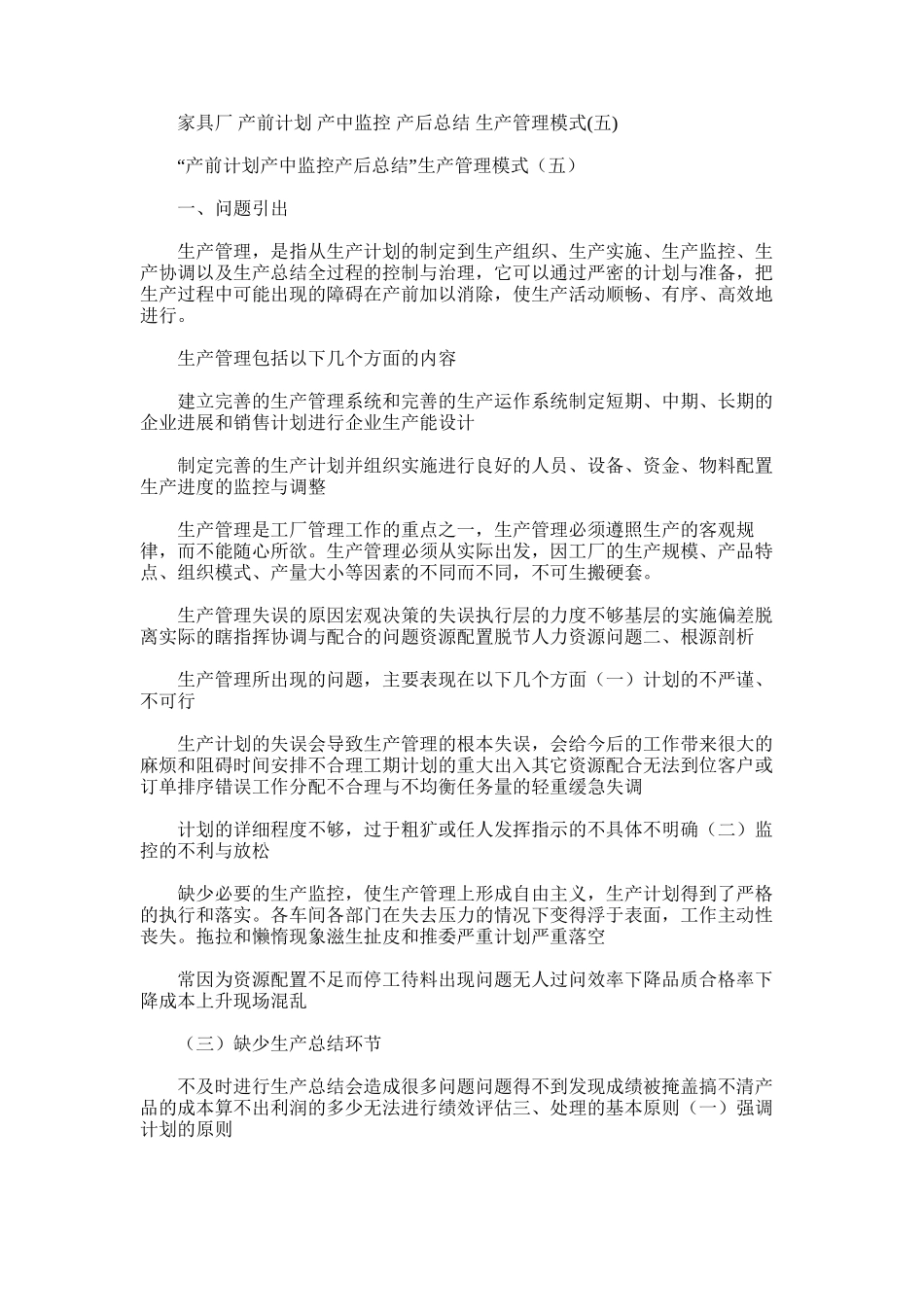 2025年家具厂产前计划产中监控产后总结生产管理模式_第1页