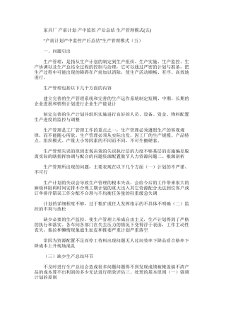 2025年家具厂产前计划产中监控产后总结生产管理模式