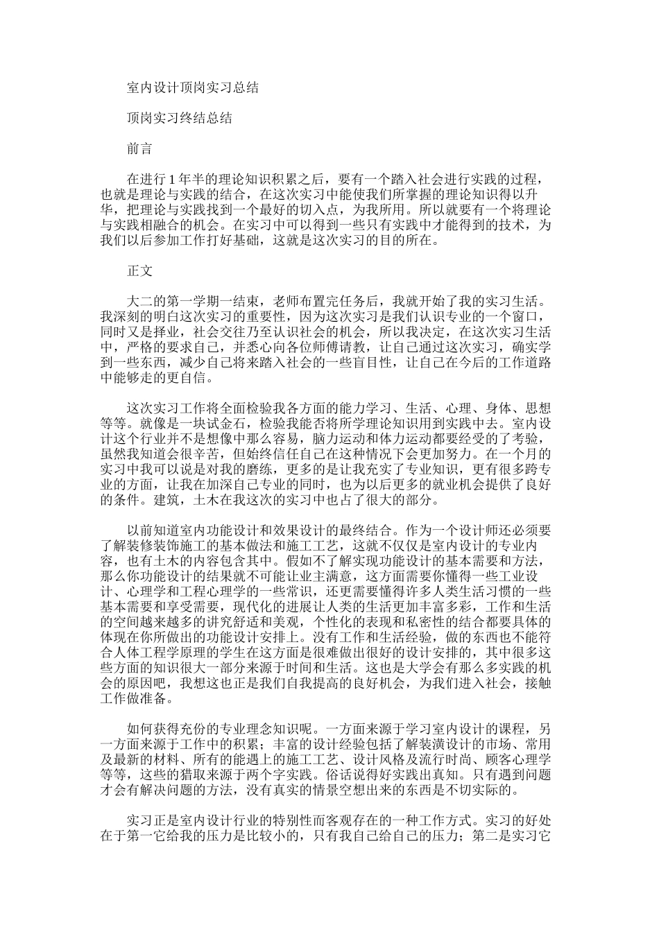 2025年室内设计顶岗实习总结_第1页