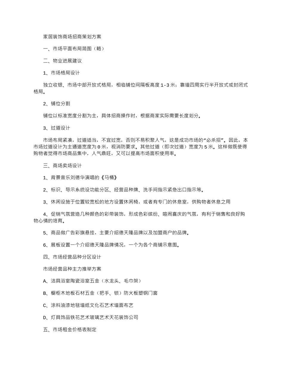 2025年家居装饰商场招商策划方案_第1页