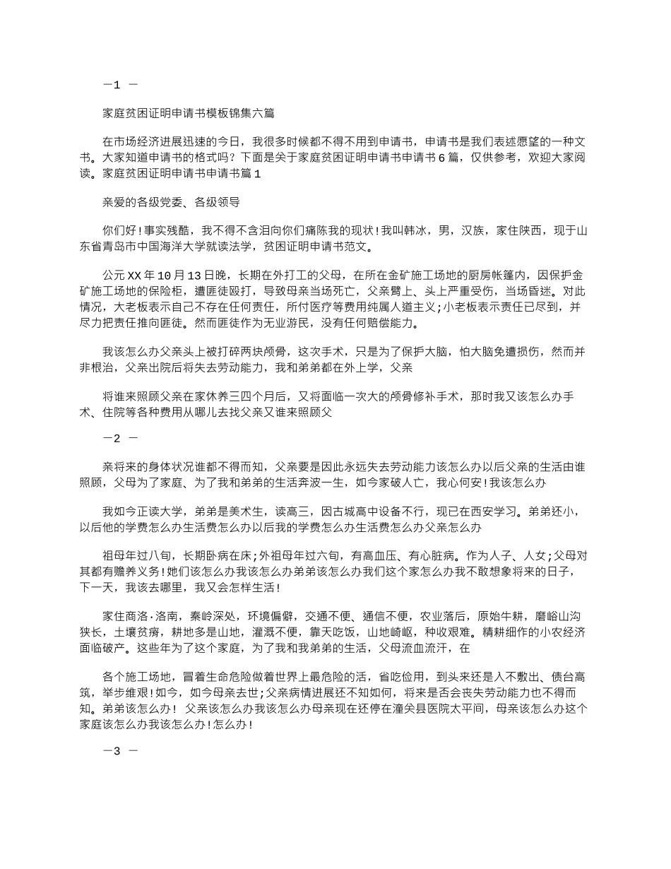 2025年家庭贫困证明申请书模板锦集.doc_第1页