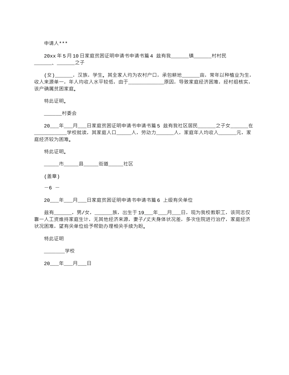 2025年家庭贫困证明申请书模板锦集.doc_第3页