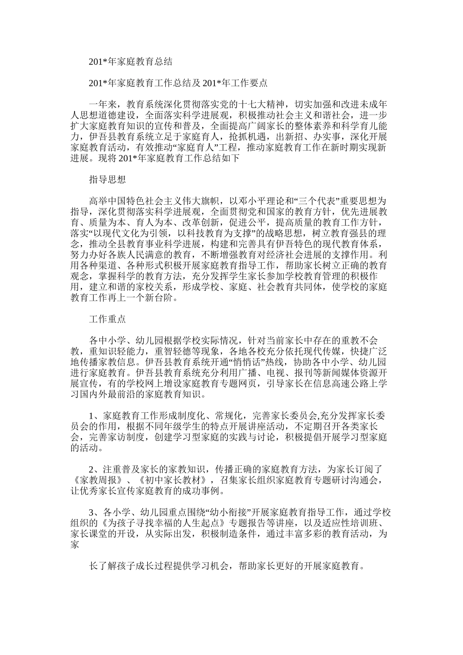 2025年家庭教育总结_第1页