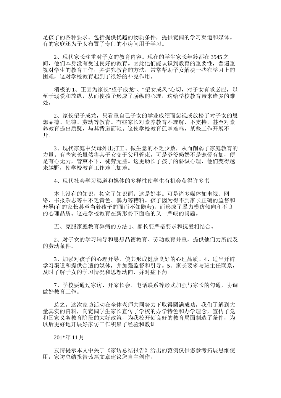 2025年家访总结报告_第3页