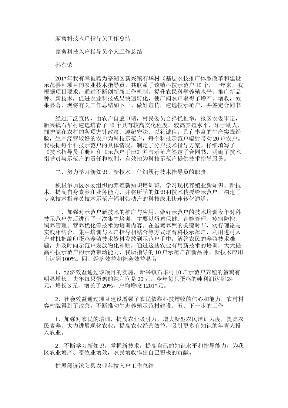 2025年家禽科技入户指导员工作总结_第1页