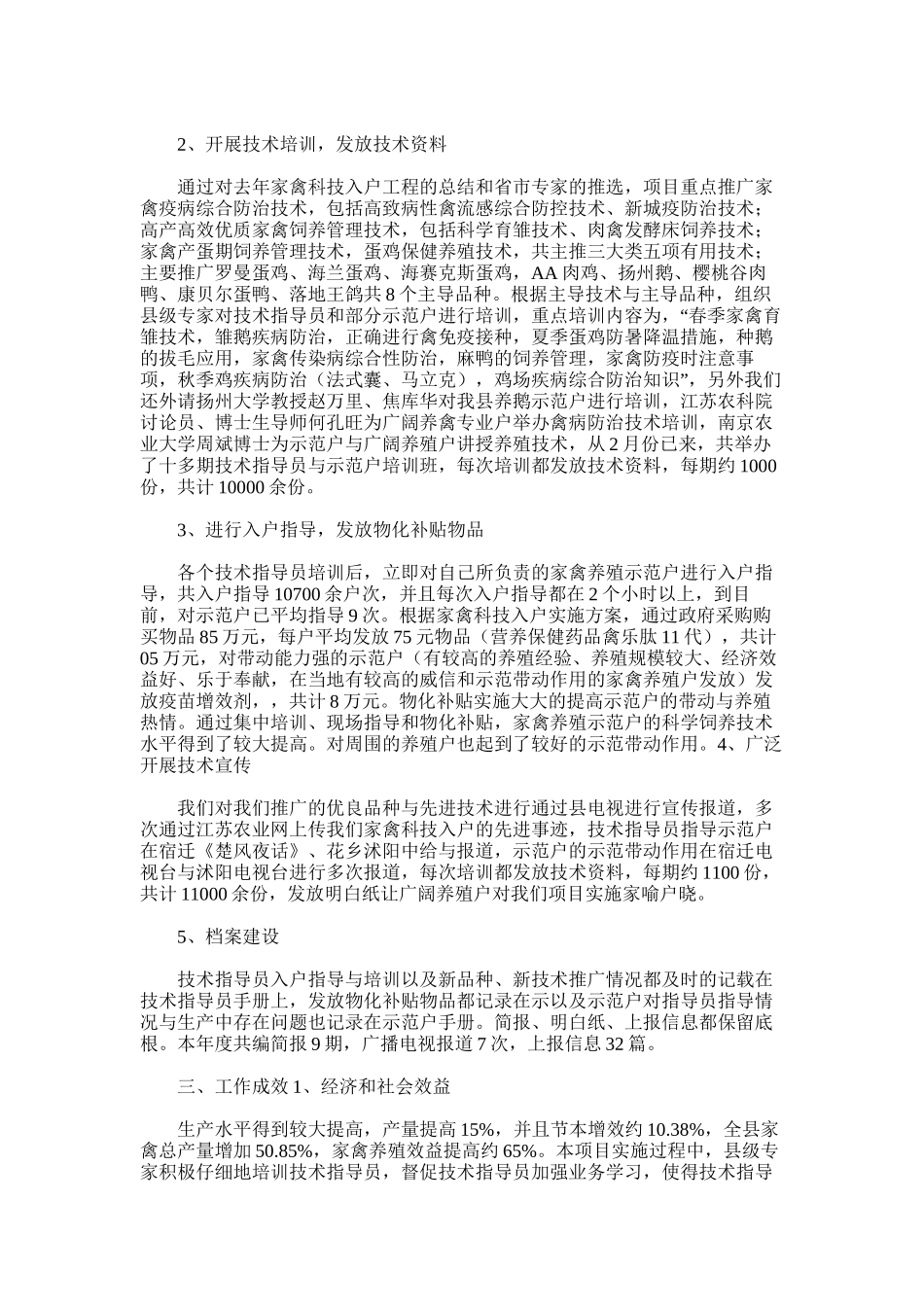 2025年家禽科技入户指导员工作总结_第3页
