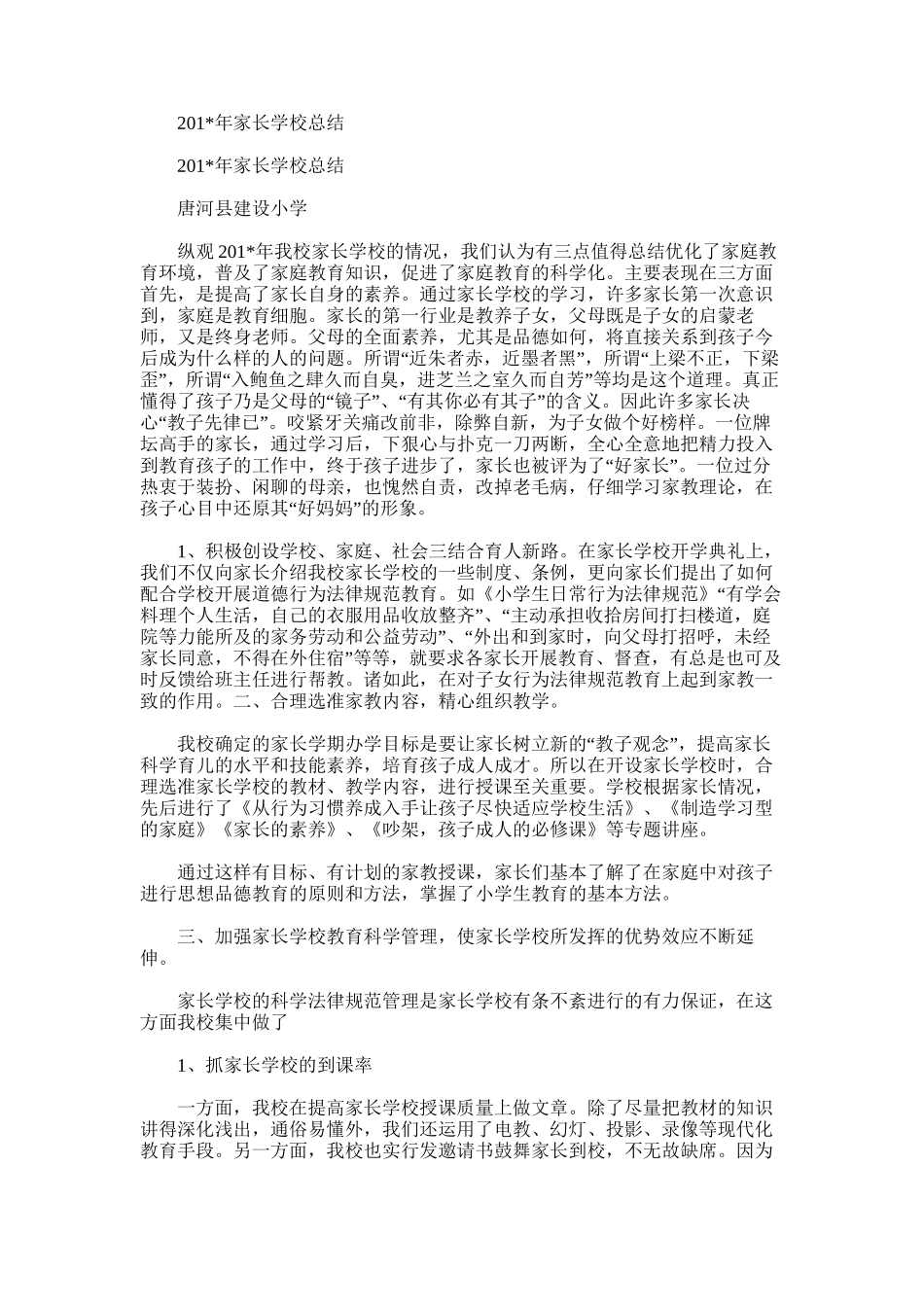 2025年家长学校总结范文_第1页