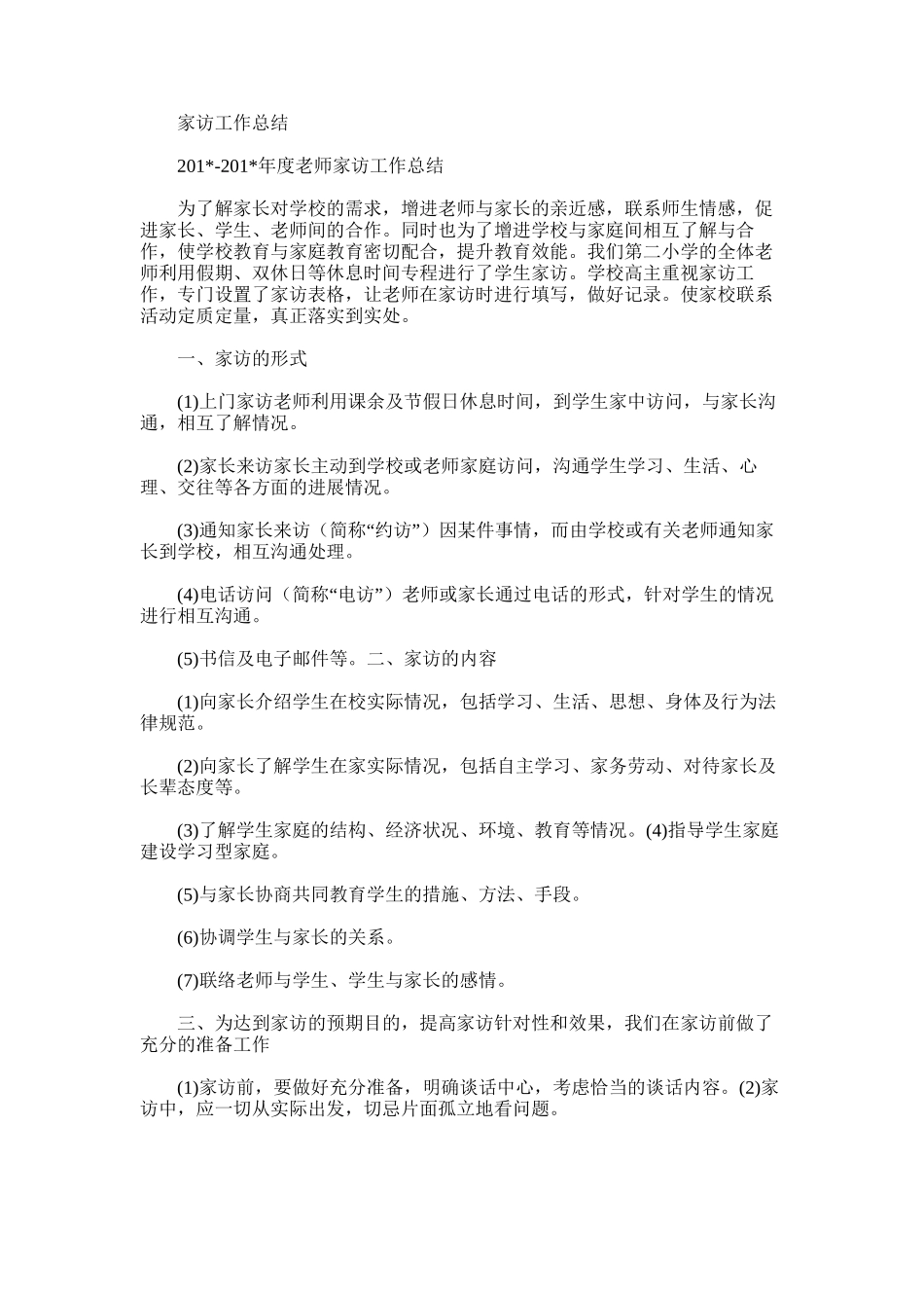 2025年家访工作总结范文word版_第1页