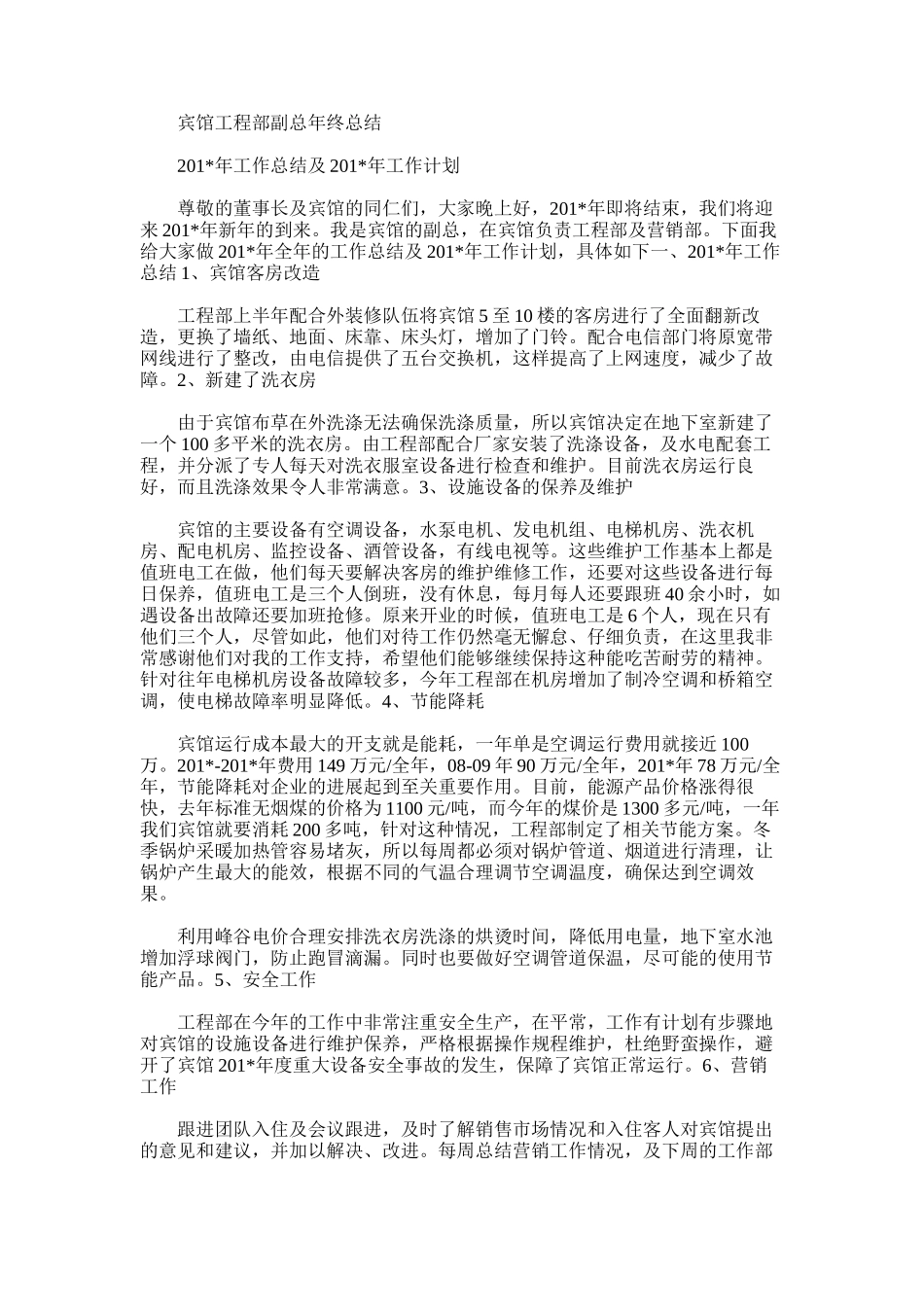 2025年宾馆工程部副总年终总结_第1页