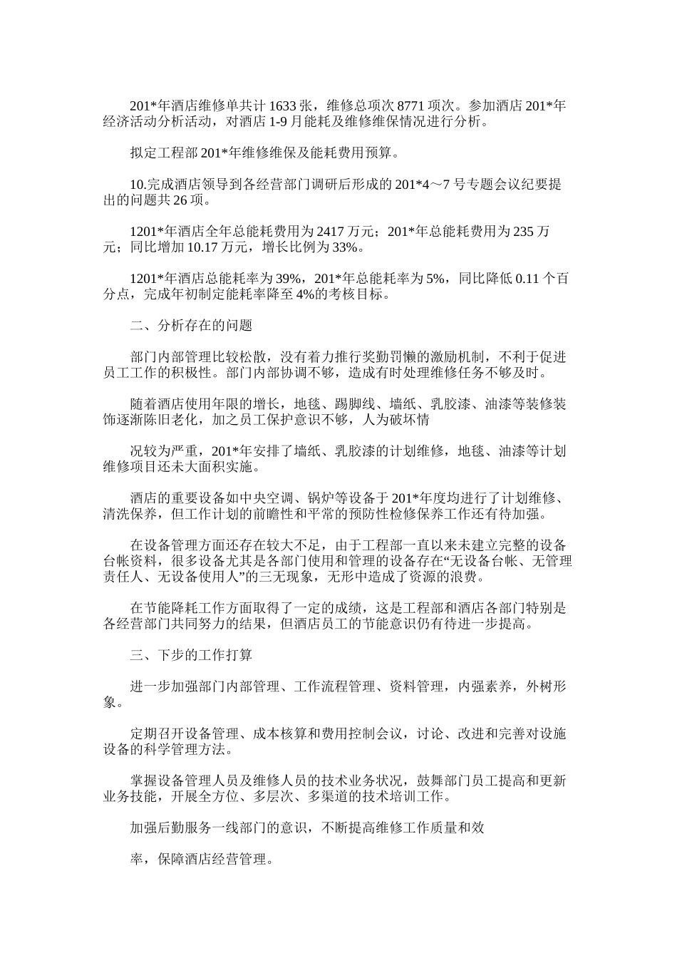 2025年宾馆工程部副总年终总结_第3页