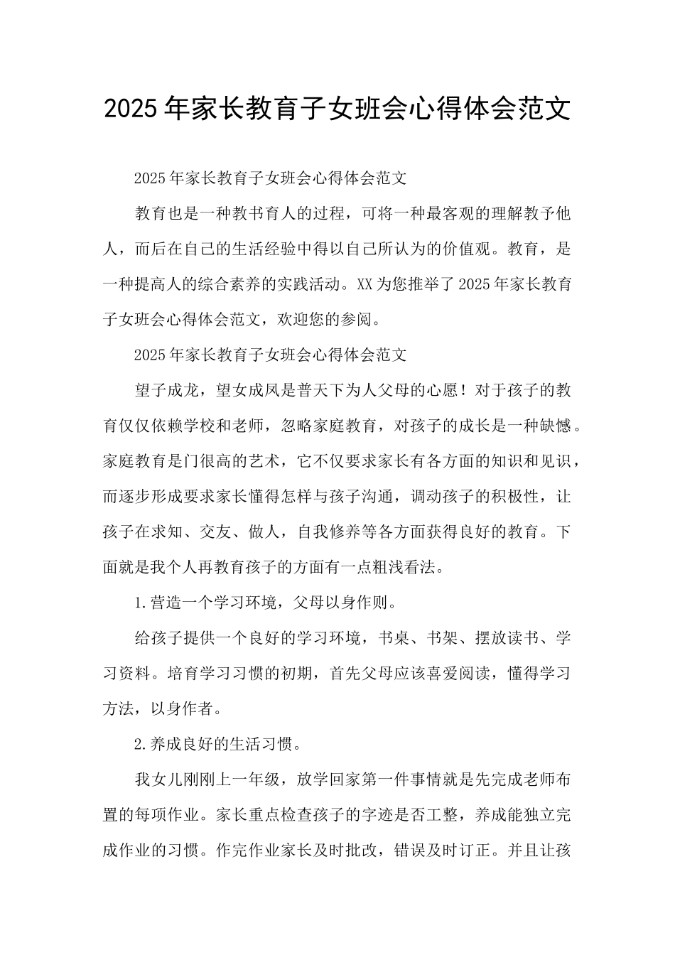 2025年家长教育子女班会心得体会范文_第1页