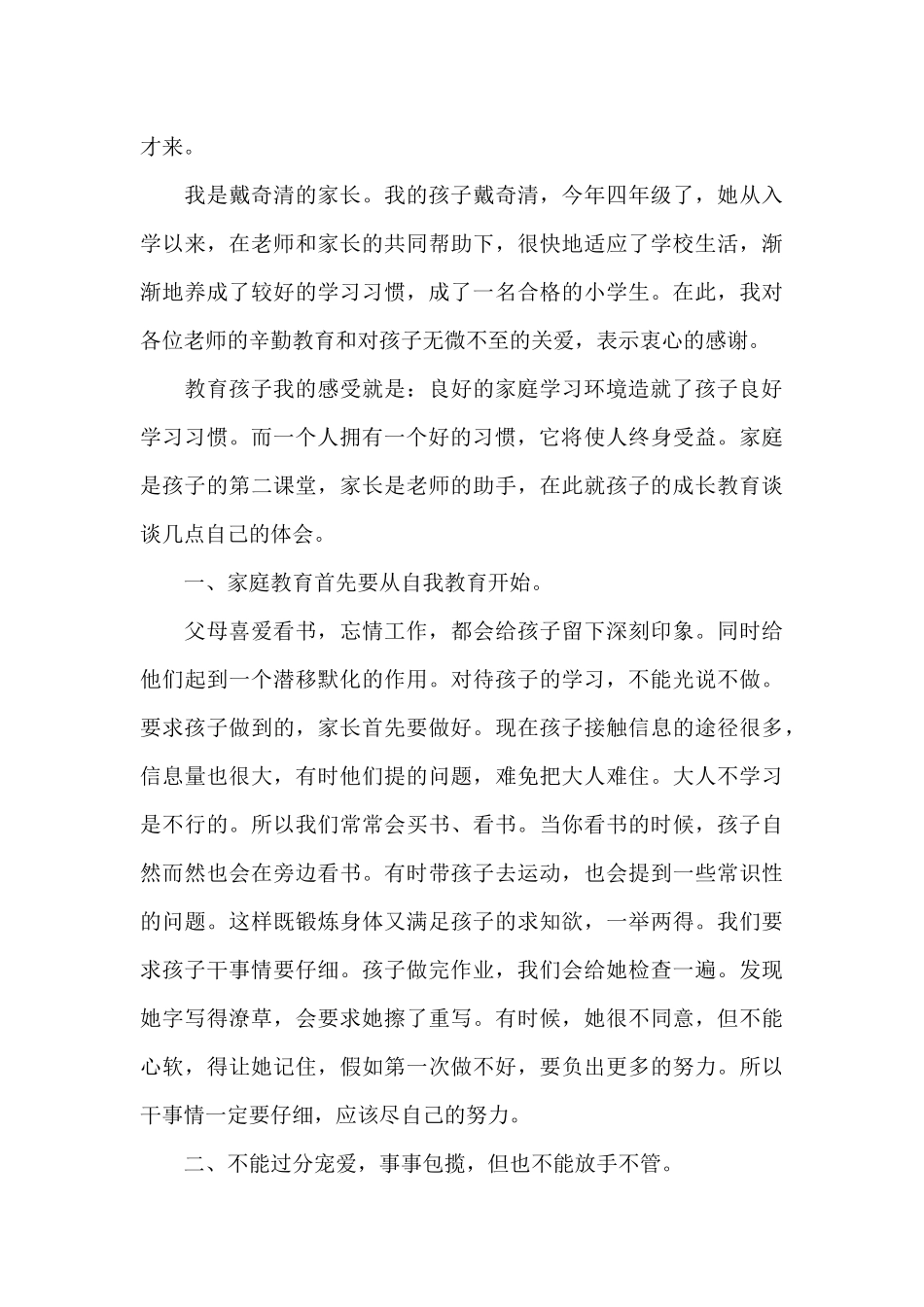 2025年家长教育子女班会心得体会范文_第3页