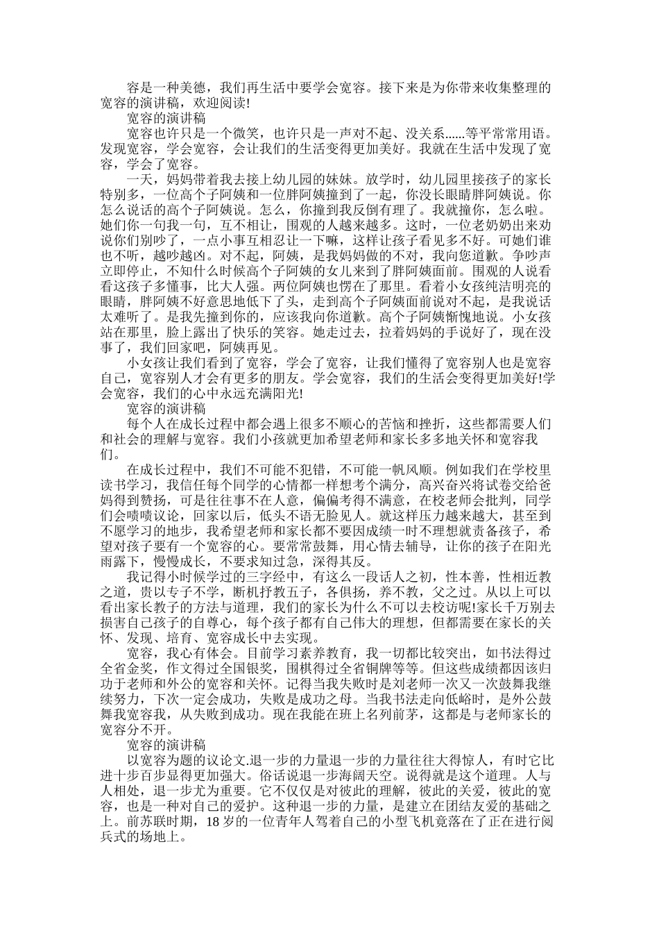 2025年宽容的演讲稿_第1页