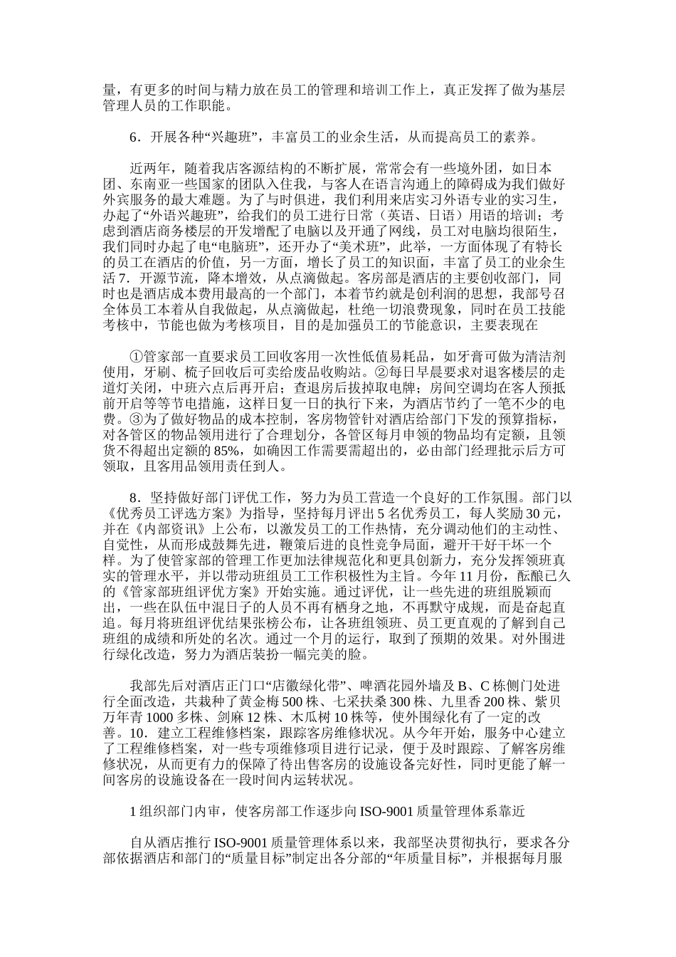 2025年宾馆酒店客房部年终工作总结范文_第2页