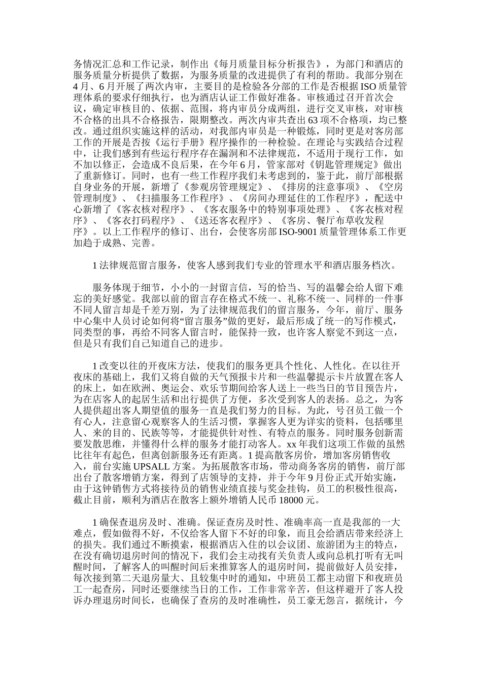 2025年宾馆酒店客房部年终工作总结范文_第3页