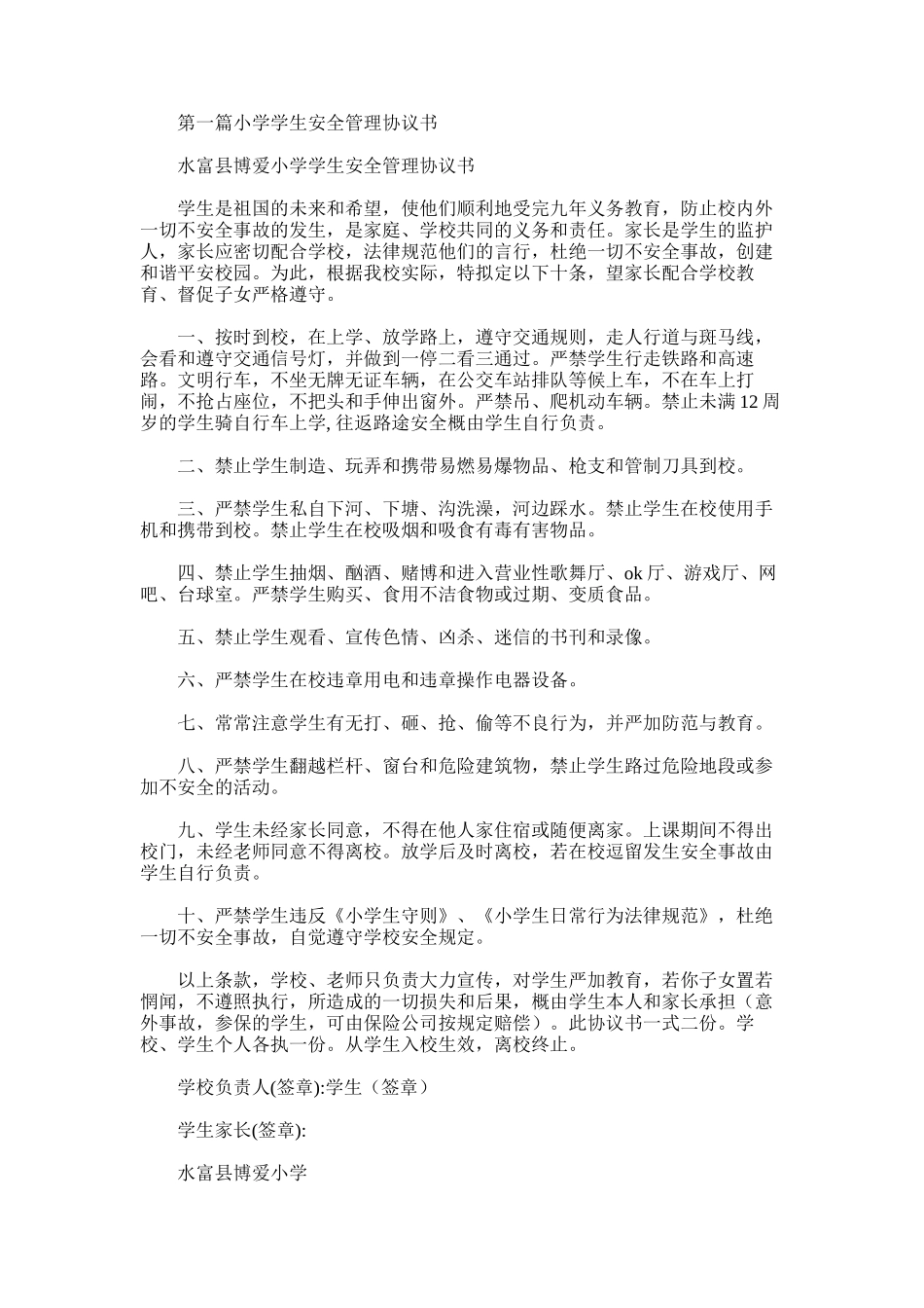 2025年宿制小学学生安全管理协议书_第1页