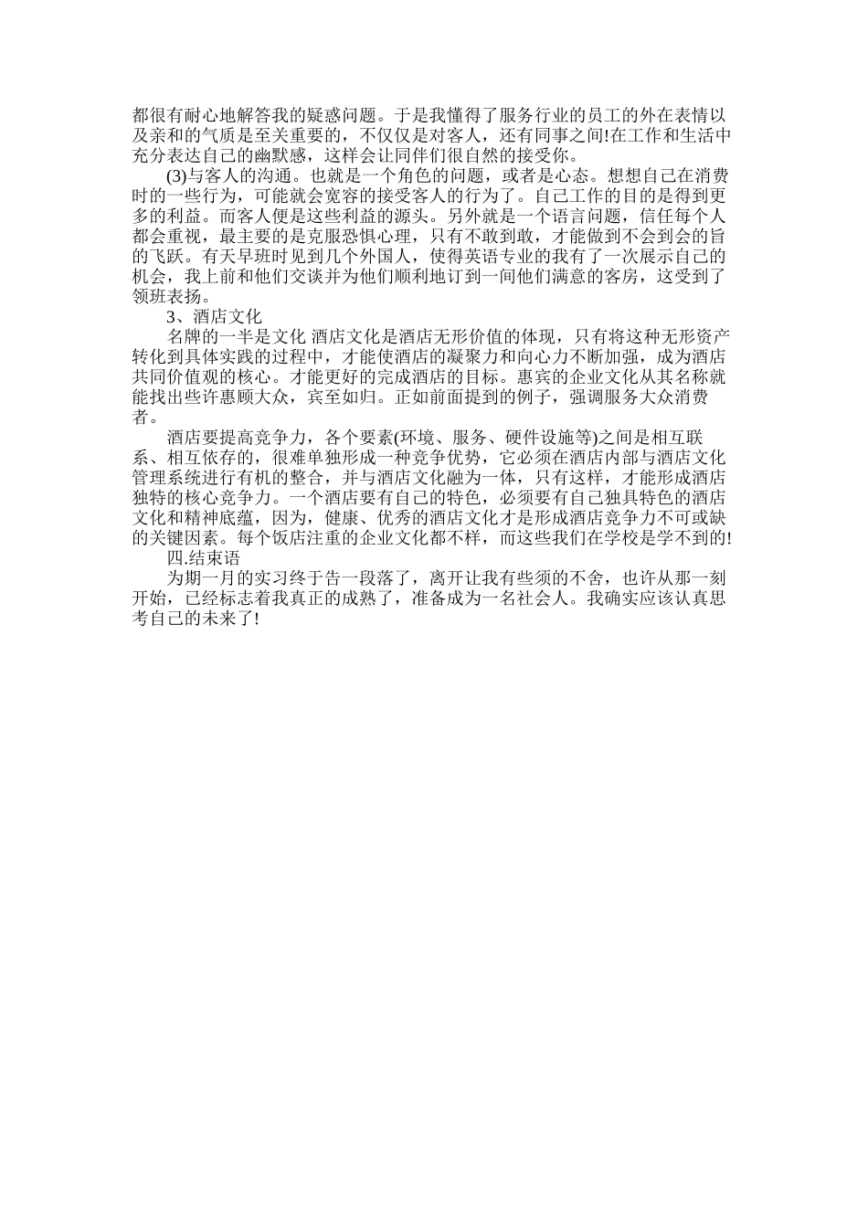 2025年宾馆前台实习报告_第3页