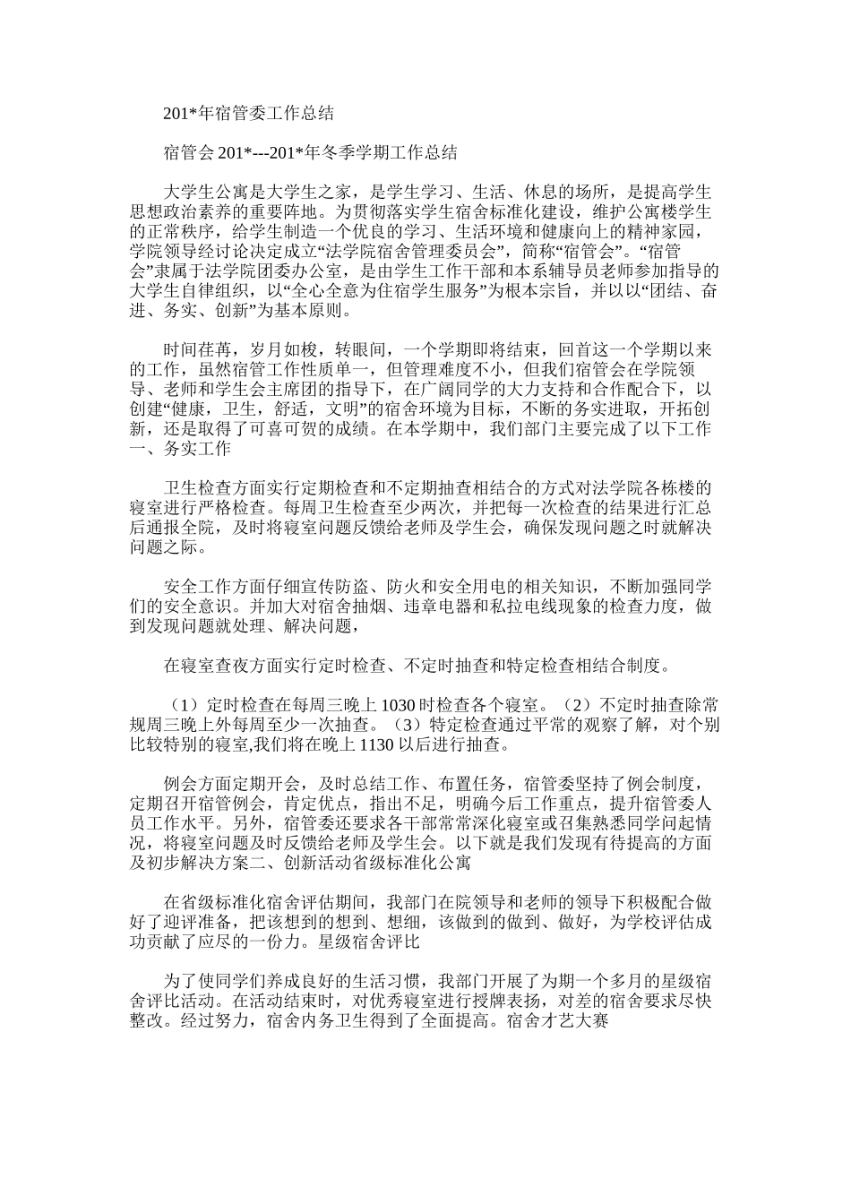 2025年宿管委工作总结范文_第1页