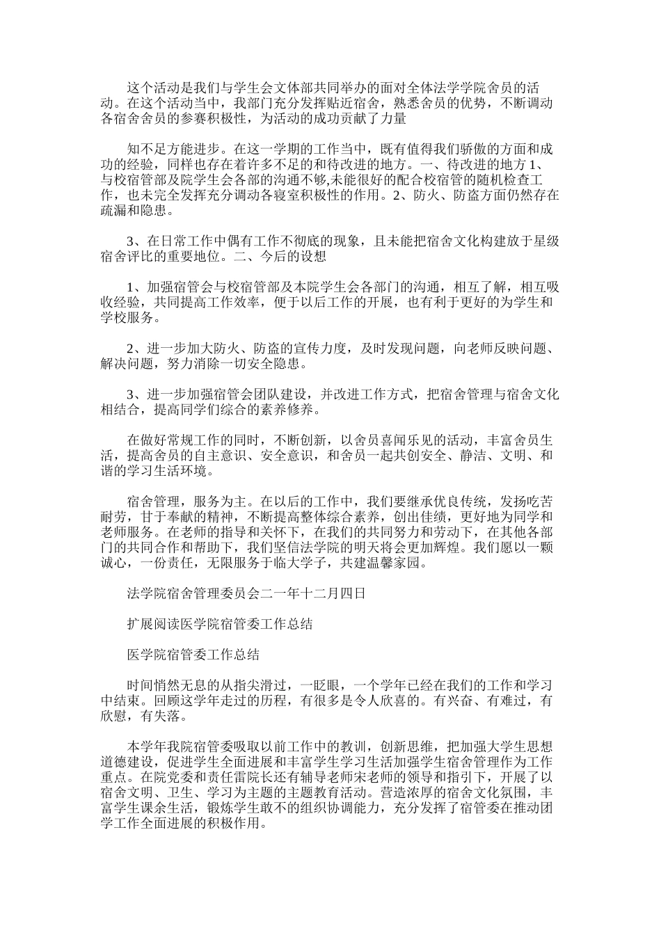 2025年宿管委工作总结范文_第2页