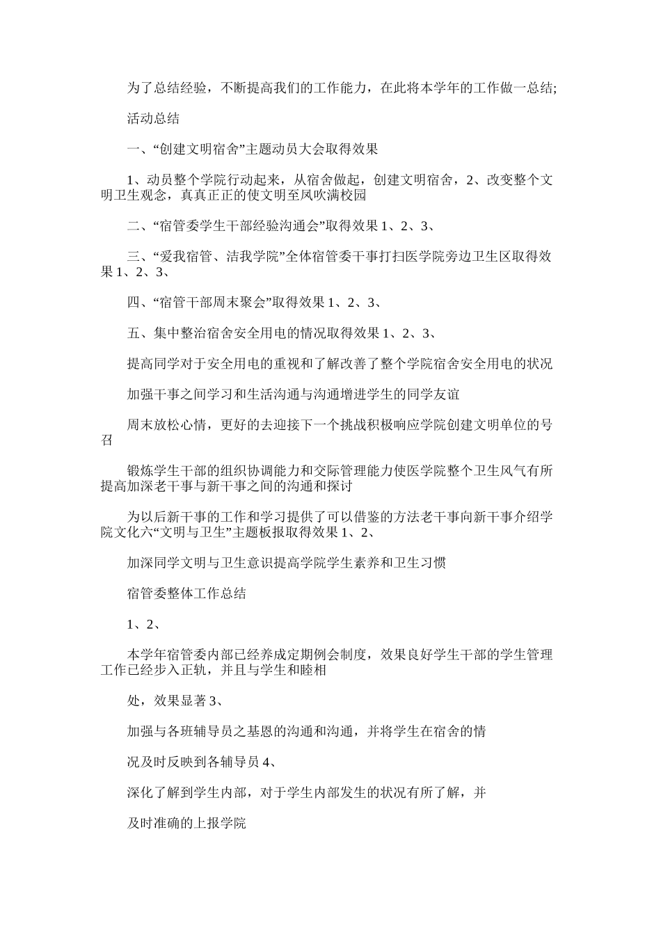 2025年宿管委工作总结范文_第3页