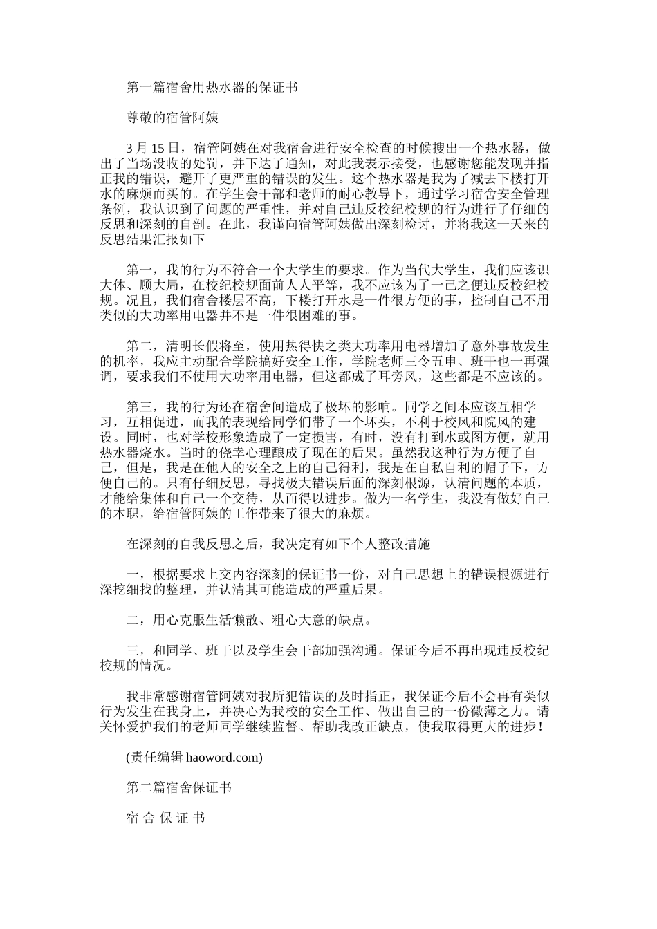 2025年宿舍用热水器的保证书_第1页