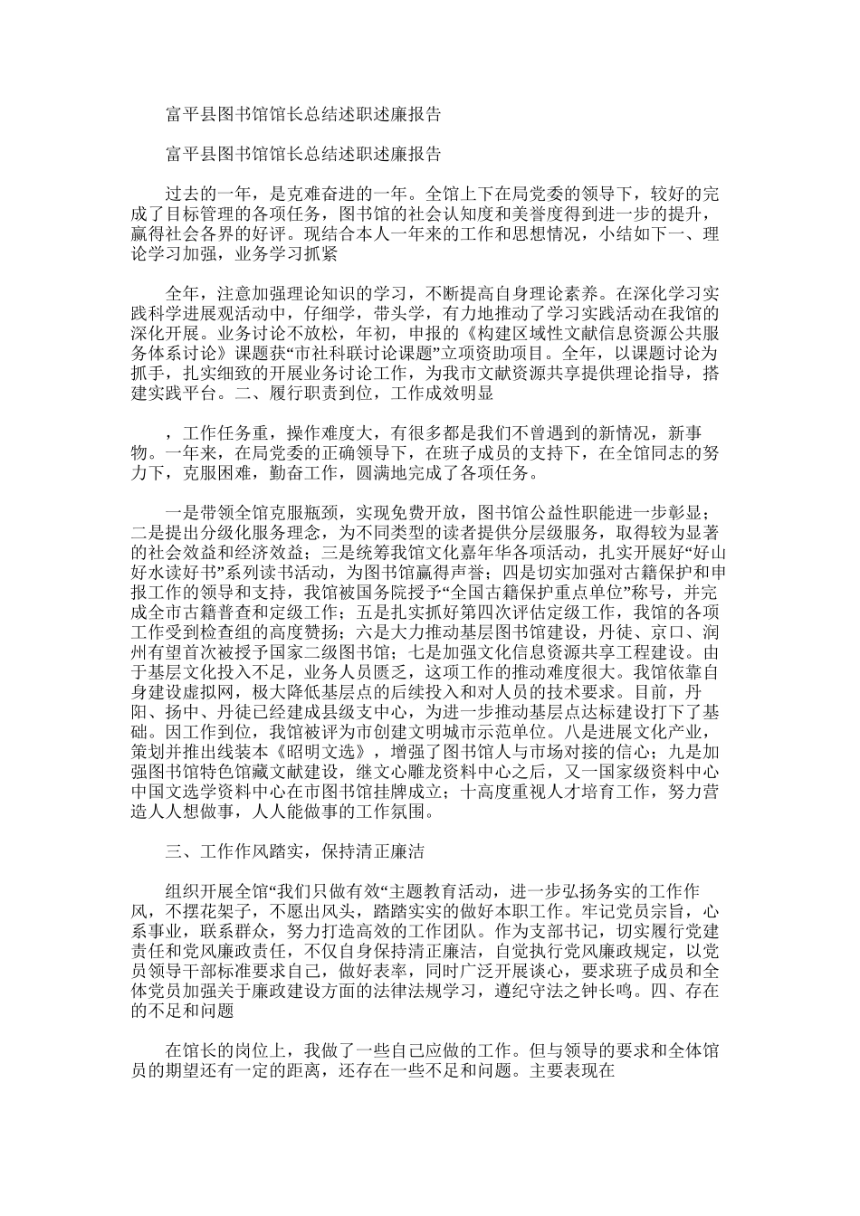 2025年富平县图书馆馆长总结述职述廉报告_第1页