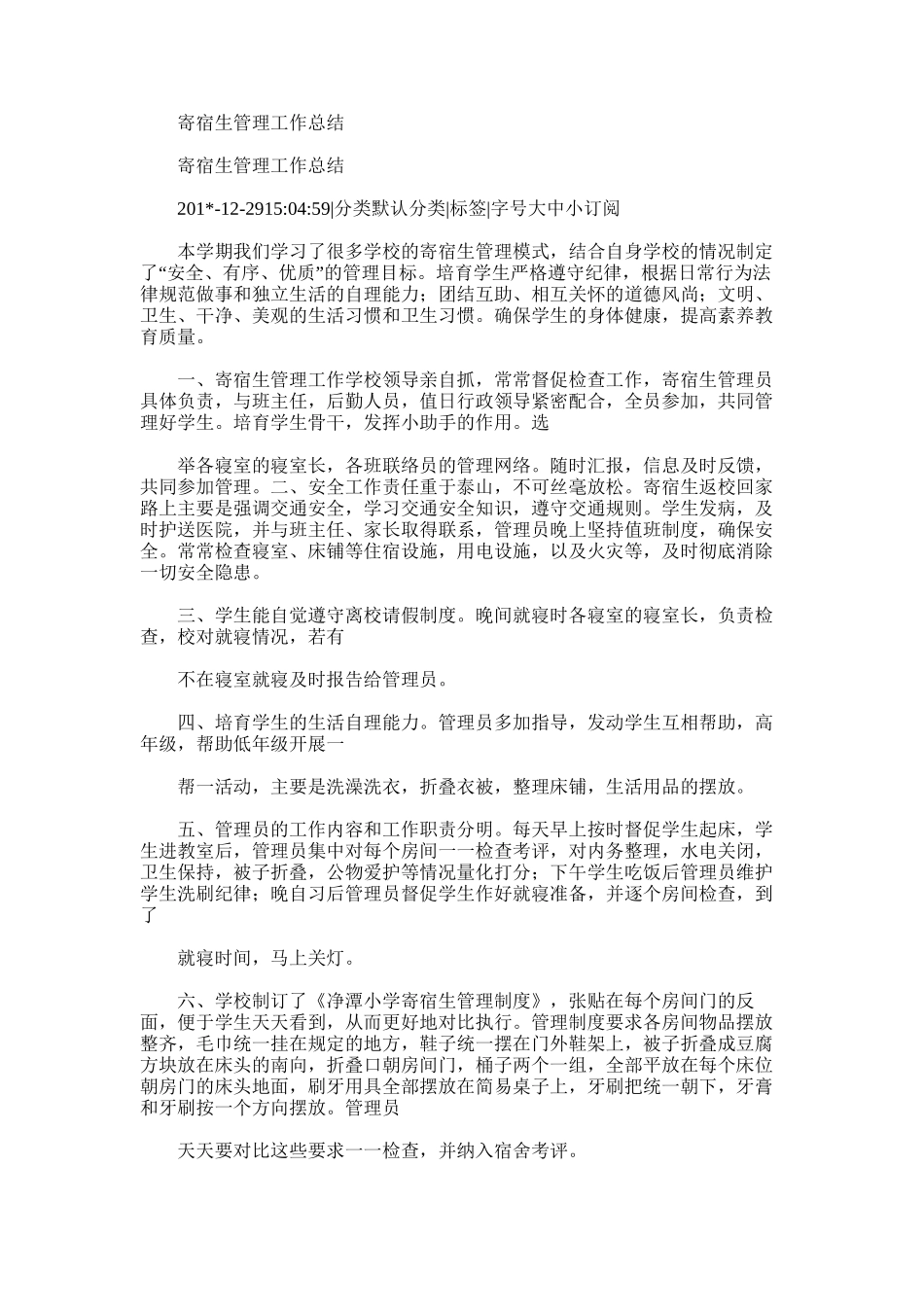 2025年寄宿生管理工作总结范文word版_第1页