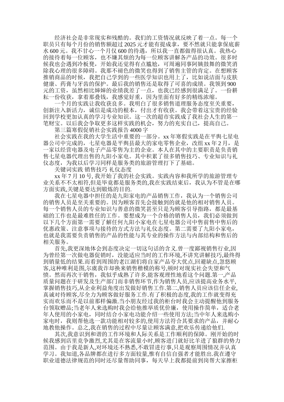 2025年寒假促销社会实践报告4000字_第3页