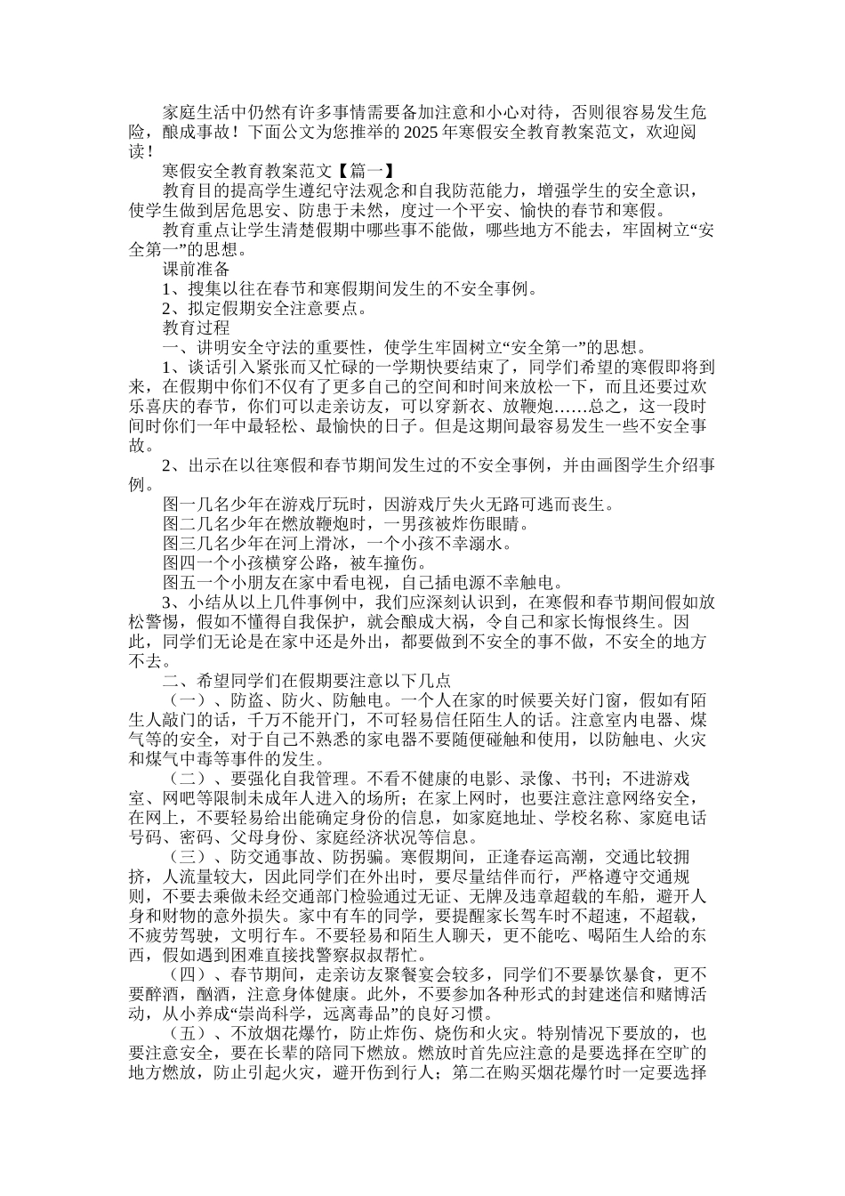 2025年寒假学生在家安全教育方案集锦四篇_第1页