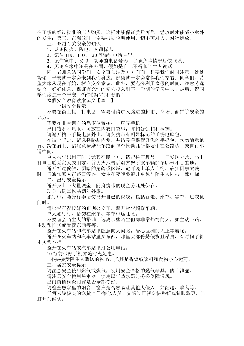 2025年寒假学生在家安全教育方案集锦四篇_第2页