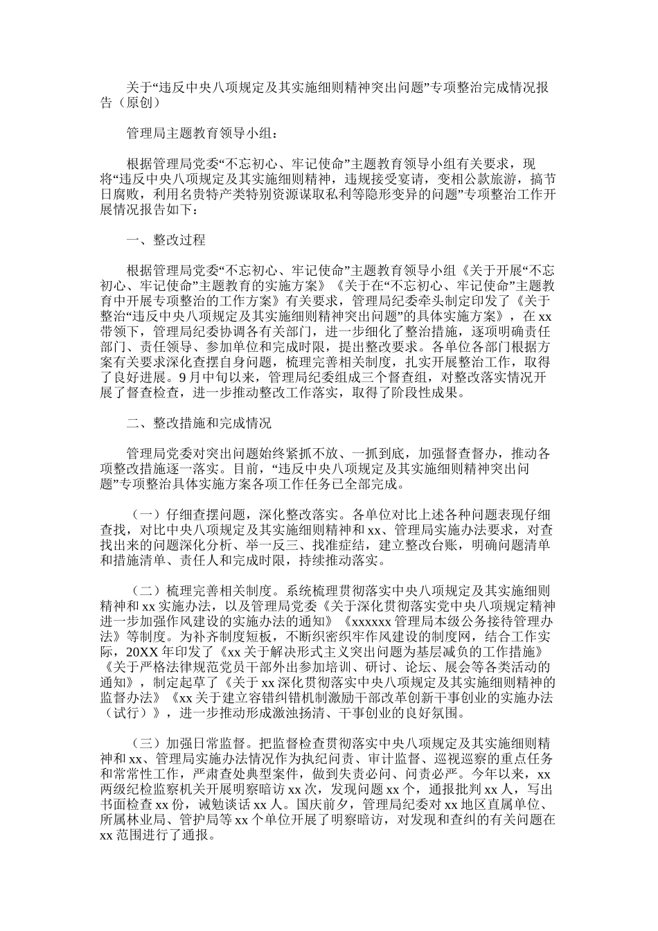 2025年对于“违反中央八项规定及其实施细则精神突出问题”专项整治完成情况报告_第1页