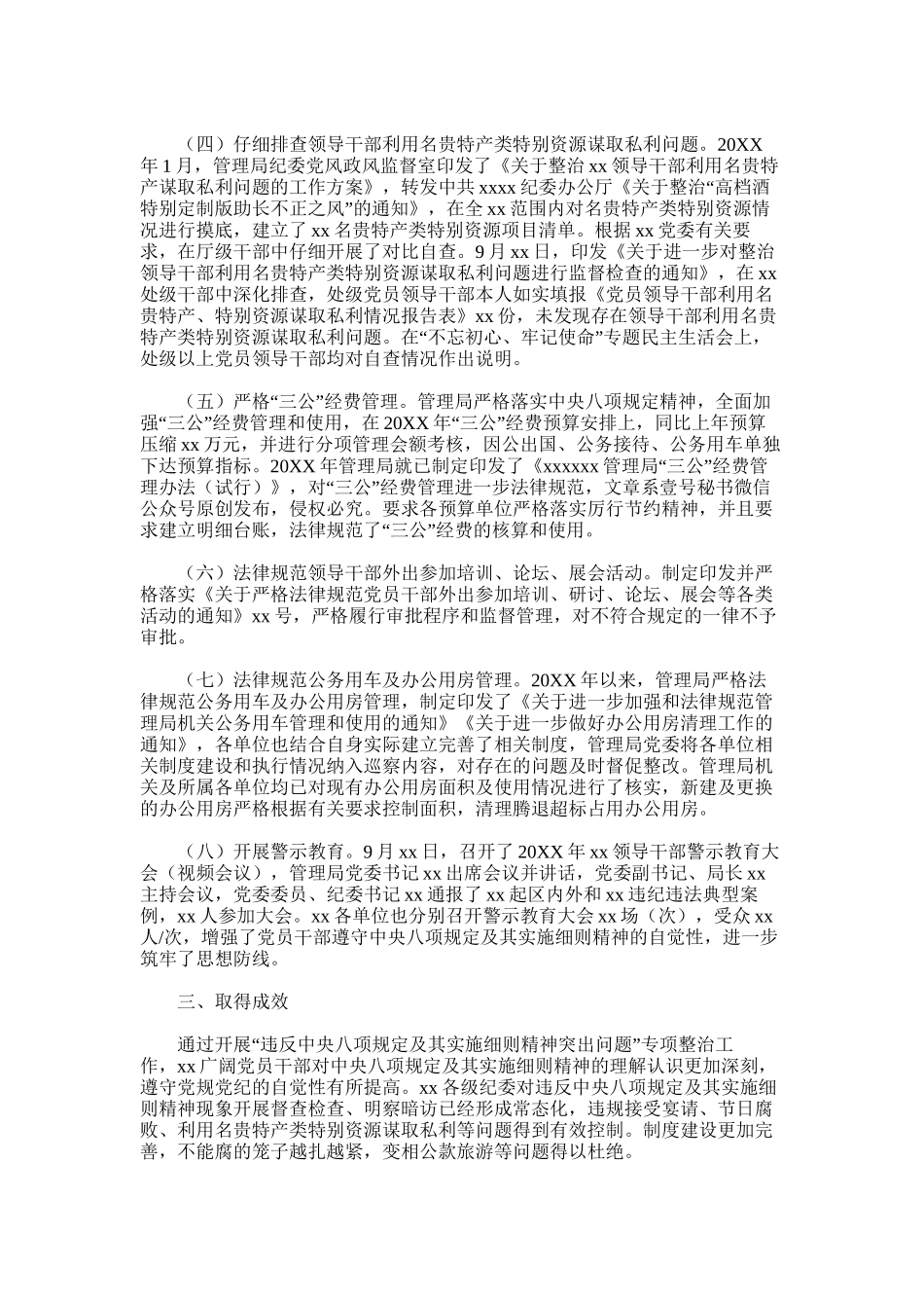 2025年对于“违反中央八项规定及其实施细则精神突出问题”专项整治完成情况报告_第2页