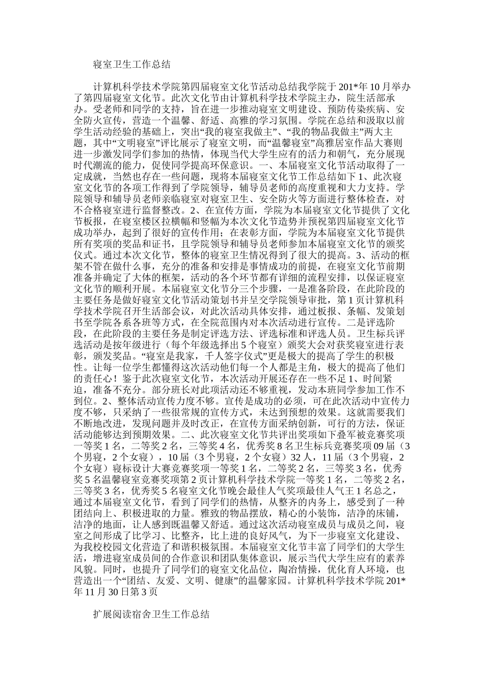 2025年寝室卫生工作总结_第1页