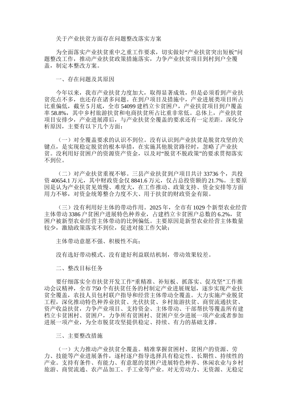 2025年对于产业扶贫方面存问题整改落实方案_第1页