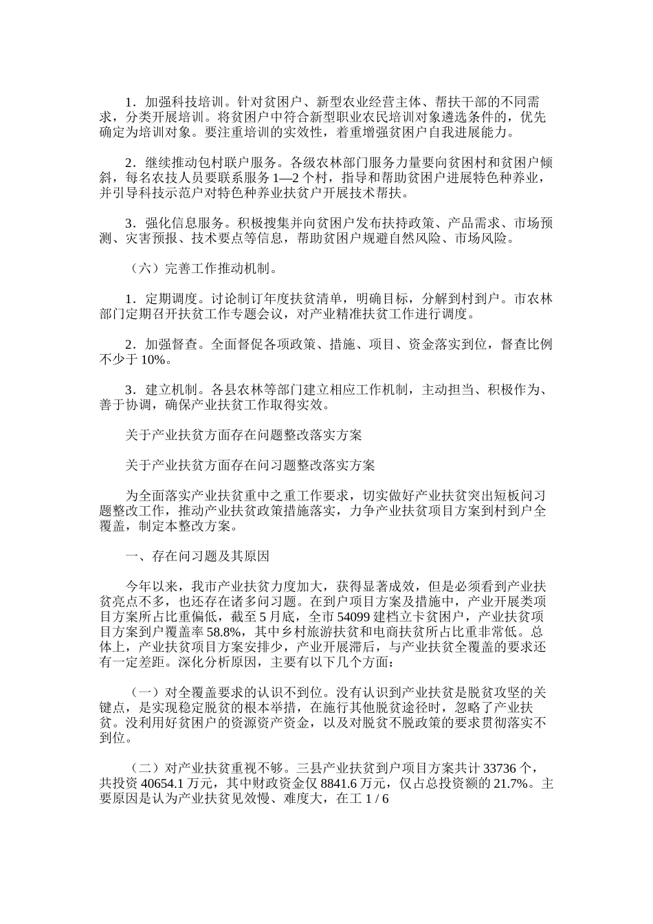 2025年对于产业扶贫方面存问题整改落实方案_第3页