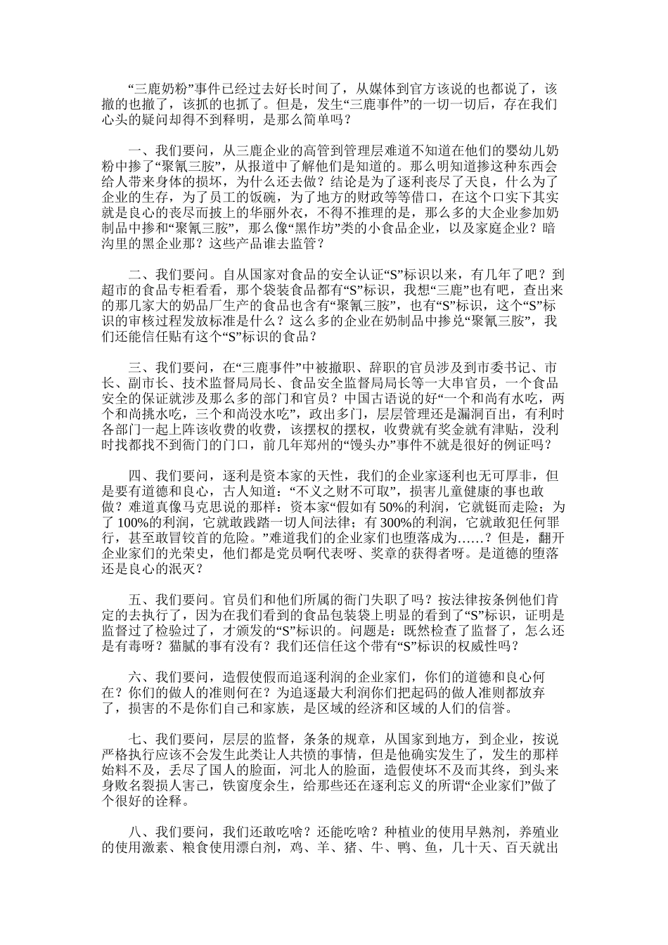 2025年对三鹿奶粉事件后我们的十问-三鹿奶粉事件_第1页